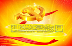 2019年7月1日建黨節(jié)是多少周年？ 建黨節(jié)的由來？—朝日為你介紹如下：
