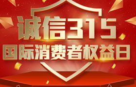 一年一度的“3·15國際消費(fèi)者權(quán)益日”如期而至。為切實(shí)維護(hù)廣大消費(fèi)者合法權(quán)益，凝聚社會(huì)各界力量，參與消費(fèi)環(huán)境共建、共治、共享，推動(dòng)消費(fèi)領(lǐng)域信用體系建設(shè)，營造安全、放心舒心的消費(fèi)環(huán)境。在這個(gè)響亮的日子里，朝日液壓小編邀你一起來了解“3.15消費(fèi)者權(quán)益日”相關(guān)事宜。