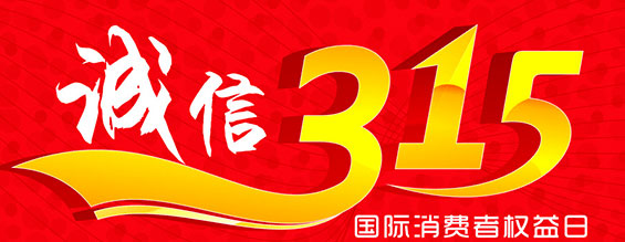 什么是消費(fèi)者權(quán)益日？315消費(fèi)者權(quán)益日的意義何在？315就是消費(fèi)者權(quán)益日，是需要積極宣傳的國(guó)際性節(jié)日，我們每年過315都可以看著各種各樣的打假消息，也能看見各種各樣消費(fèi)者維權(quán)的案例，這些消息和案例高速我們要懂得如何維護(hù)自己的消費(fèi)者權(quán)益，對(duì)造假販假勢(shì)力說(shuō)不，不購(gòu)買假貨，不增加造假風(fēng)氣。接下來(lái)和朝日液壓小編一起去看看吧。