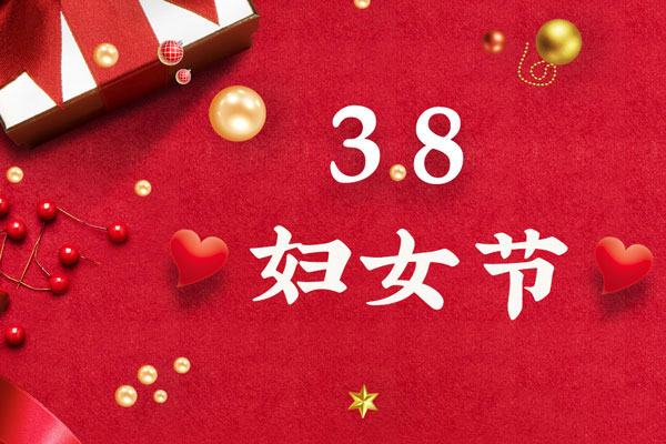 最美三月天，巾幗綻芳華！今天是一年一度的三八國際勞動婦女節(jié)，是一個屬于全體廣大女性的光榮節(jié)日。在此，朝日液壓祝福女神們節(jié)日快樂！